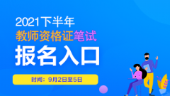2021下半年教师资历证笔试报名时间报名入